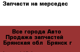 Запчасти на мерседес 203W - Все города Авто » Продажа запчастей   . Брянская обл.,Брянск г.